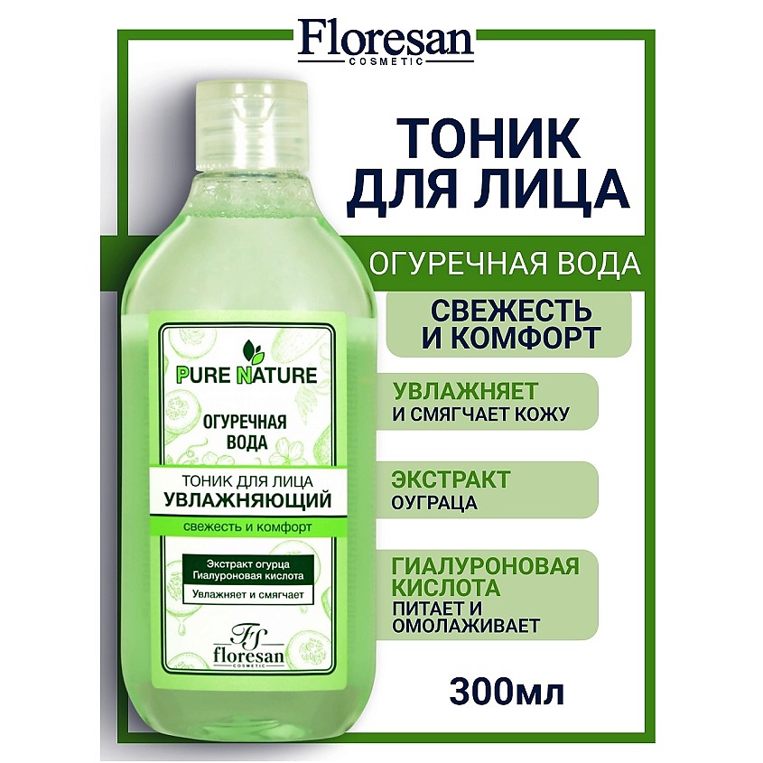 Изображение товара ФЛОРАСАН Тоник для лица с гиалуроновой кислотой и огуречным экстрактом 300 мл