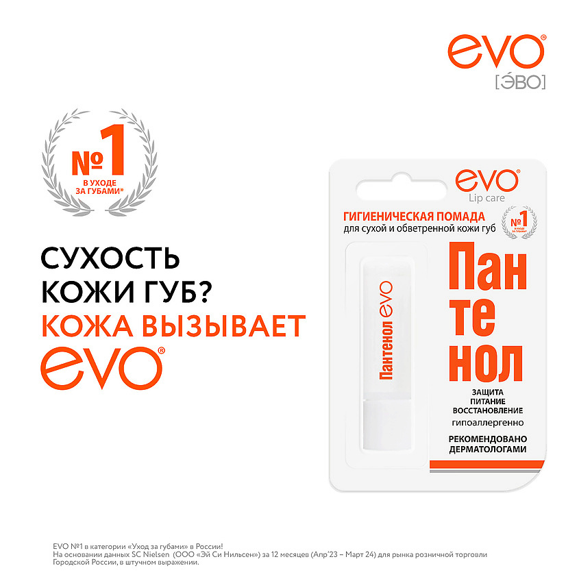 Изображение товара EVO LABORATOIRES Гигиеническая помада ПАНТЕНОЛ для сухой и обветренной кожи губ, 1 шт.