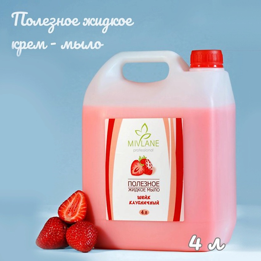Изображение товара MIVLANE Полезное жидкое крем мыло для рук и тела Шейк Клубничный, 4000 мл
