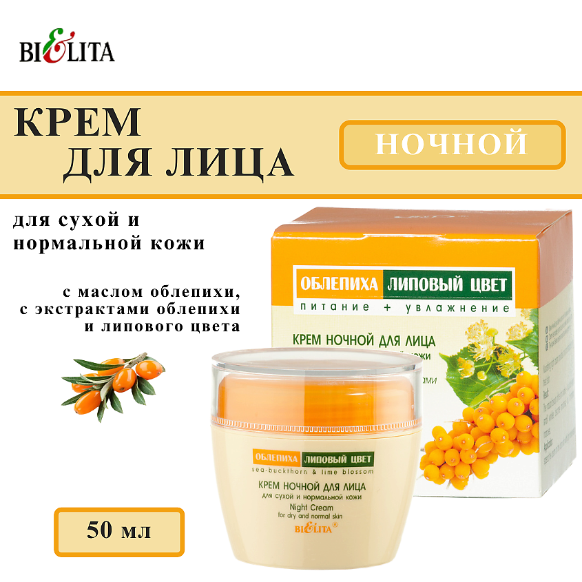 Изображение товара БЕЛИТА Крем для сухой и нормальной кожи ночной Облепиха и Липовый цвет, 50 мл