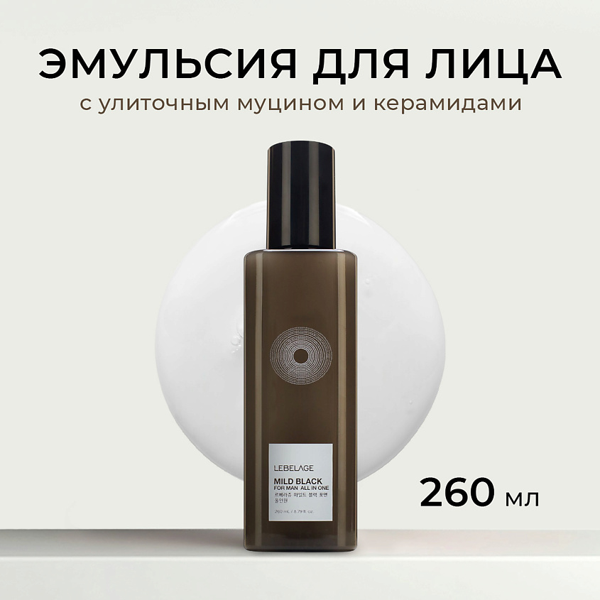 Изображение товара LEBELAGE Эмульсия MILD BLACK FOR MAN ALL IN ONE Мужской комплексный уход, 260 мл