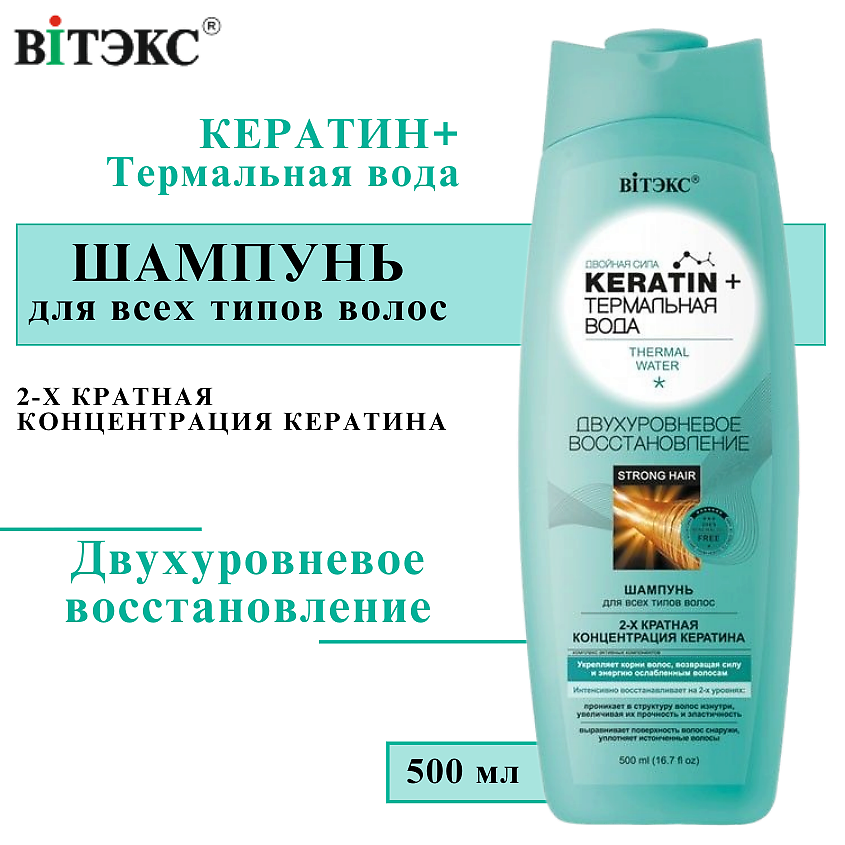 Изображение товара ВИТЭКС Шампунь для всех типов волос KERATIN + Термальная вода, Двухуровневое восстановление, 500 мл