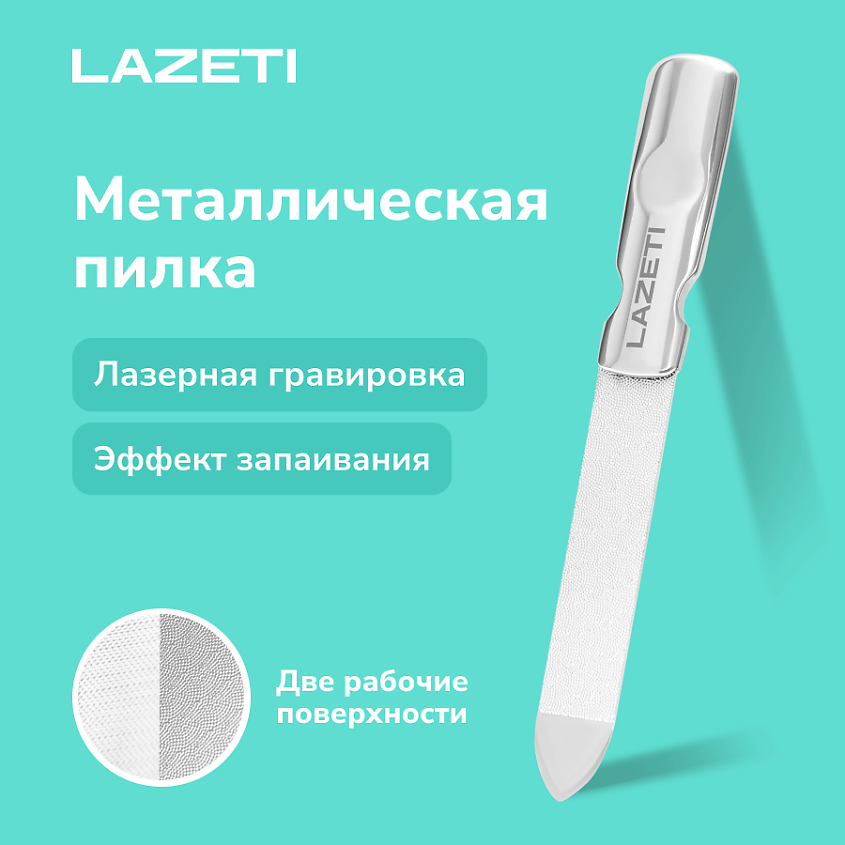 Изображение товара LAZETI Пилка для ногтей металлическая профессиональная, лазерная пилочка для маникюра и педикюра, 9,3 см.