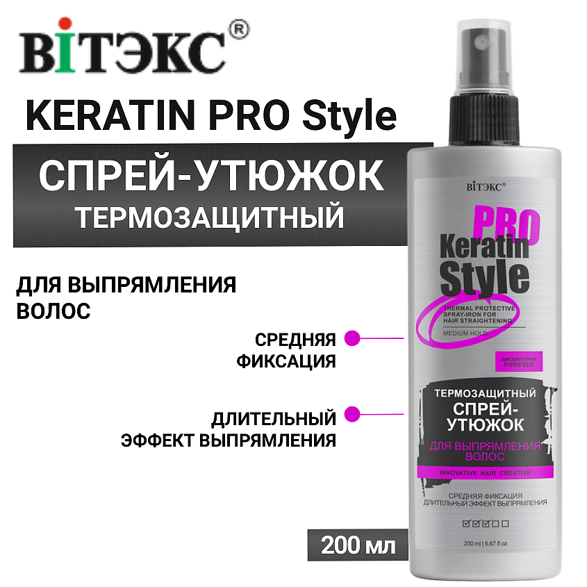 Изображение товара ВИТЭКС Спрей для выпрямления волос Keratin Pro Style термозащитный 200 мл