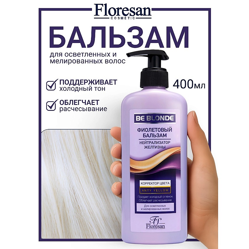 Изображение товара Бальзам для волос FLORESAN Корректор цвета BE BLONDE 400 мл - нейтрализация желтых оттенков и уход