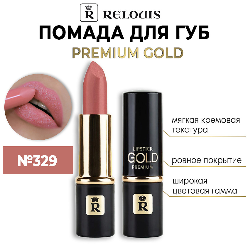 Изображение товара RELOUIS Помада губная "Premium Gold", тон 329