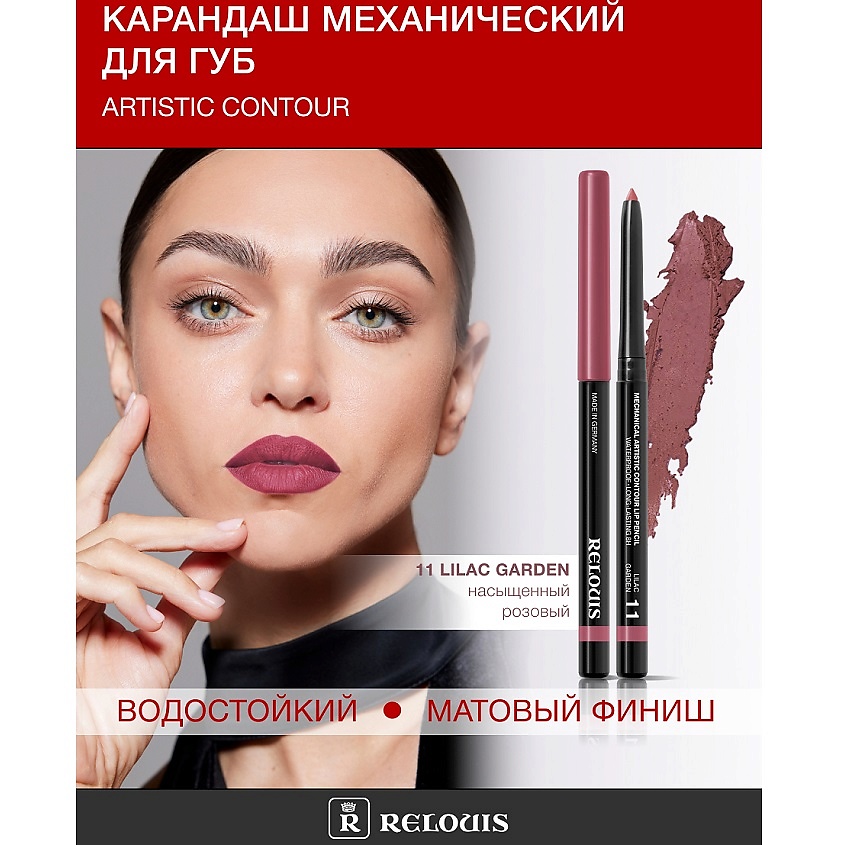 Изображение товара RELOUIS Карандаш для губ механический Artistic Contour тон 11 lilac garden