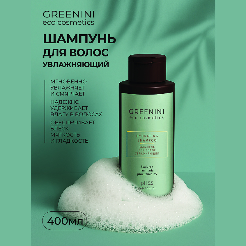 Изображение товара GREENINI Увлажняющий шампунь для волос 400 мл для всех типов