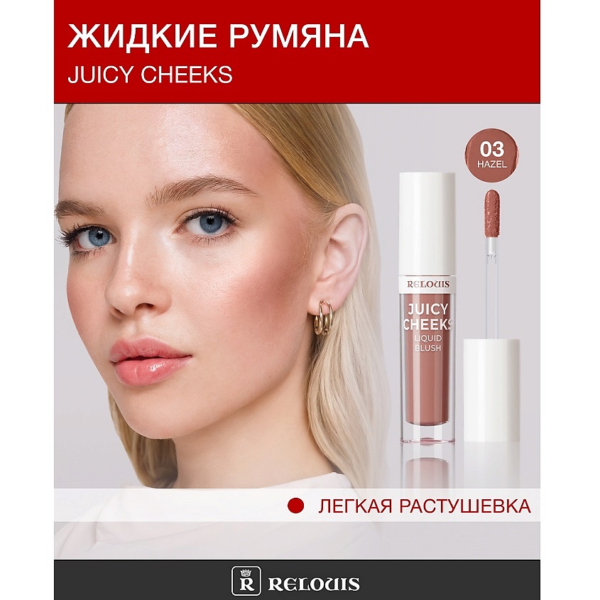Изображение товара RELOUIS Румяна жидкие Juicy Cheeks, тон:03 Hazel