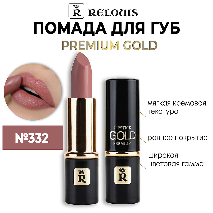 Изображение товара Помада для губ RELOUIS Premium Gold тон 332 эффект стойкость кремовая текстура