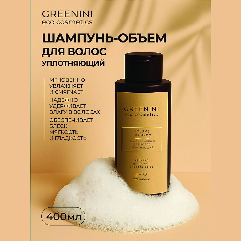 Изображение товара GREENINI Шампунь-объем для волос уплотняющий, 400 мл
