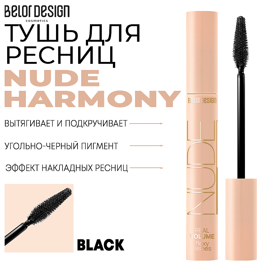 Изображение товара BELOR DESIGN Тушь для ресниц объемная NUDE HARMONY черная