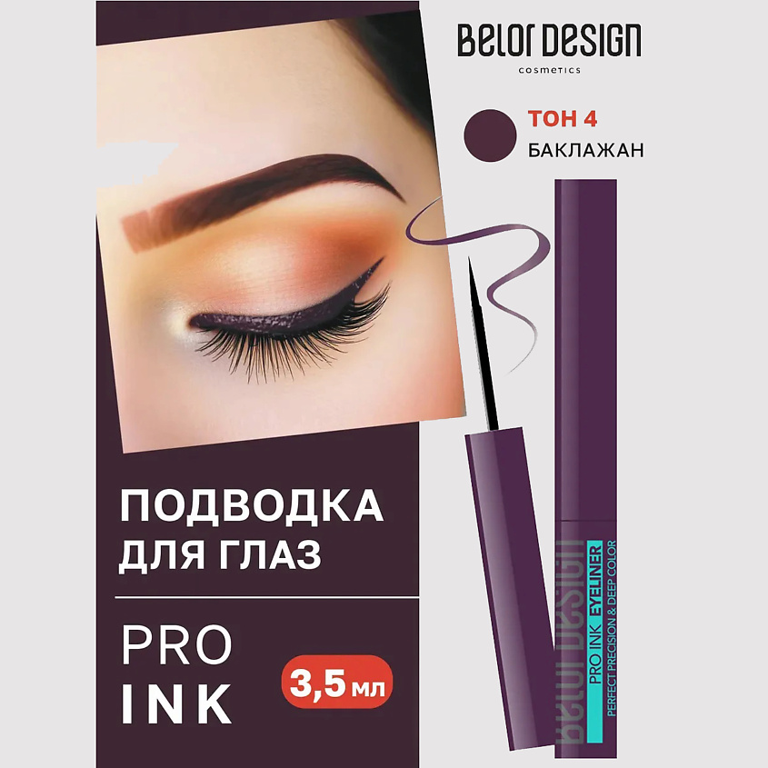 Изображение товара BELOR DESIGN Подводка для глаз Pro ink черная