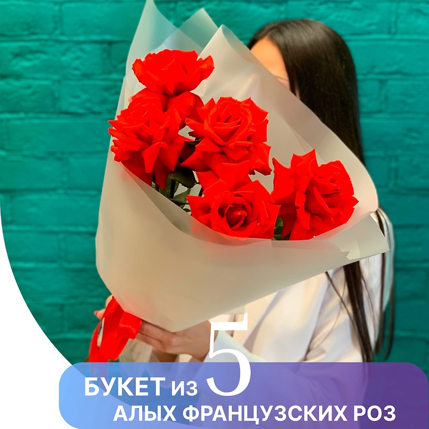 Изображение товара Букет из 5 алых французских роз сорта Нина от Цветы Мишки