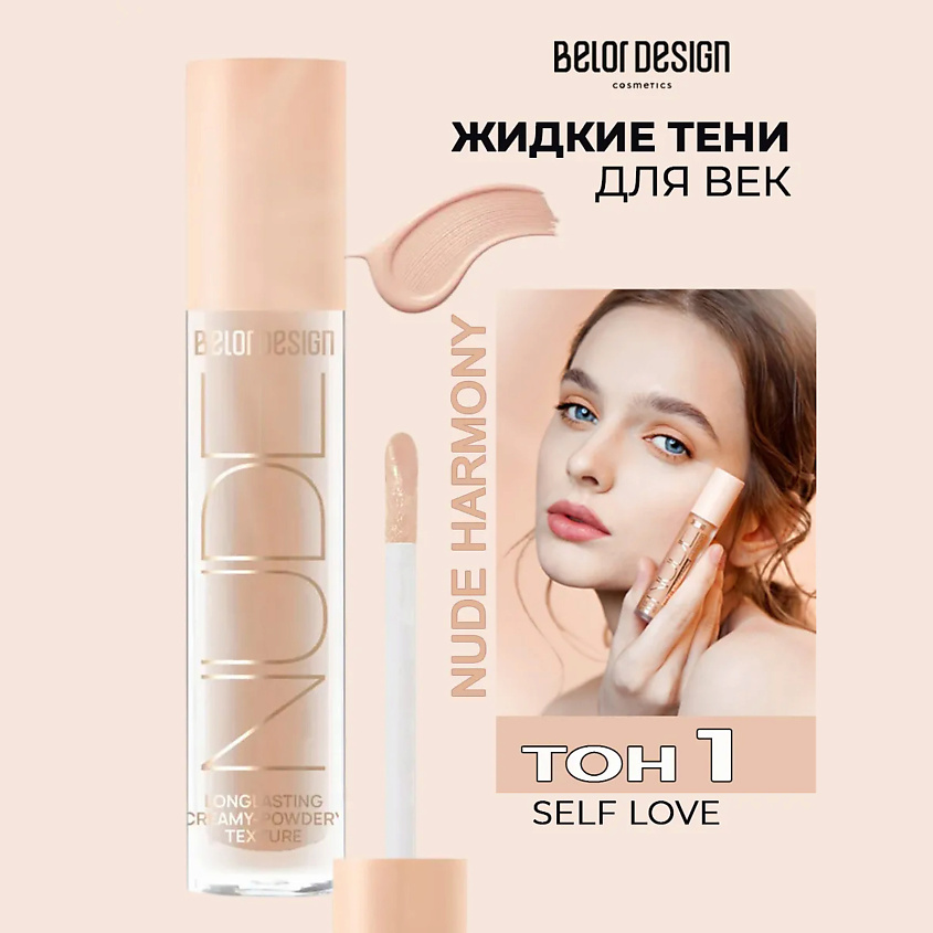 Изображение товара Матовые жидкие тени для век BELOR DESIGN Nude Harmony 5 оттенков