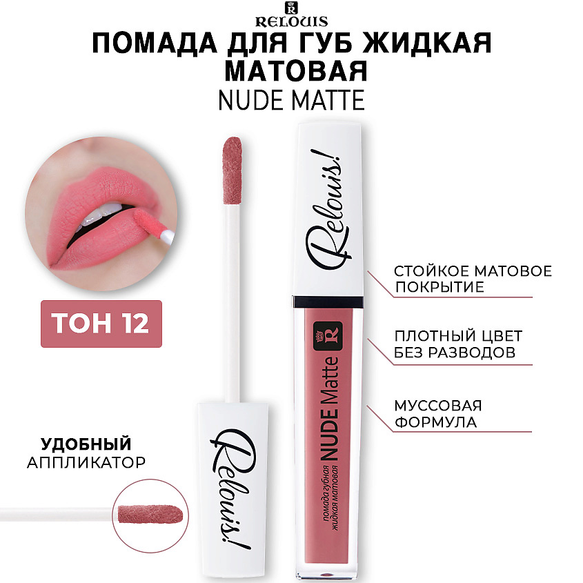 Изображение товара Жидкая матовая помада NUDE MATTE 12 от RELOUIS, стойкая и комфортная