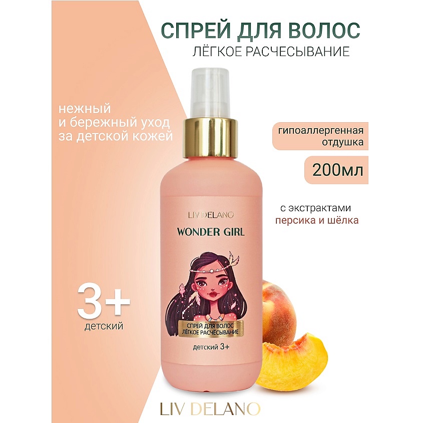 Изображение товара LIV DELANO Спрей для волос ЛЕГКОЕ РАСЧЕСЫВАНИЕ детский Wonder Girl, 200мл