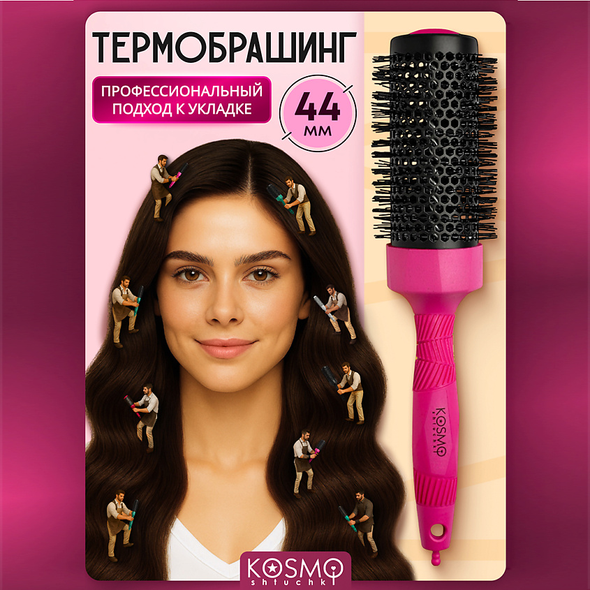 Изображение товара KOSMOSHTUCHKI Термобрашинг 44мм, резиновая ручка, розовая 44мм