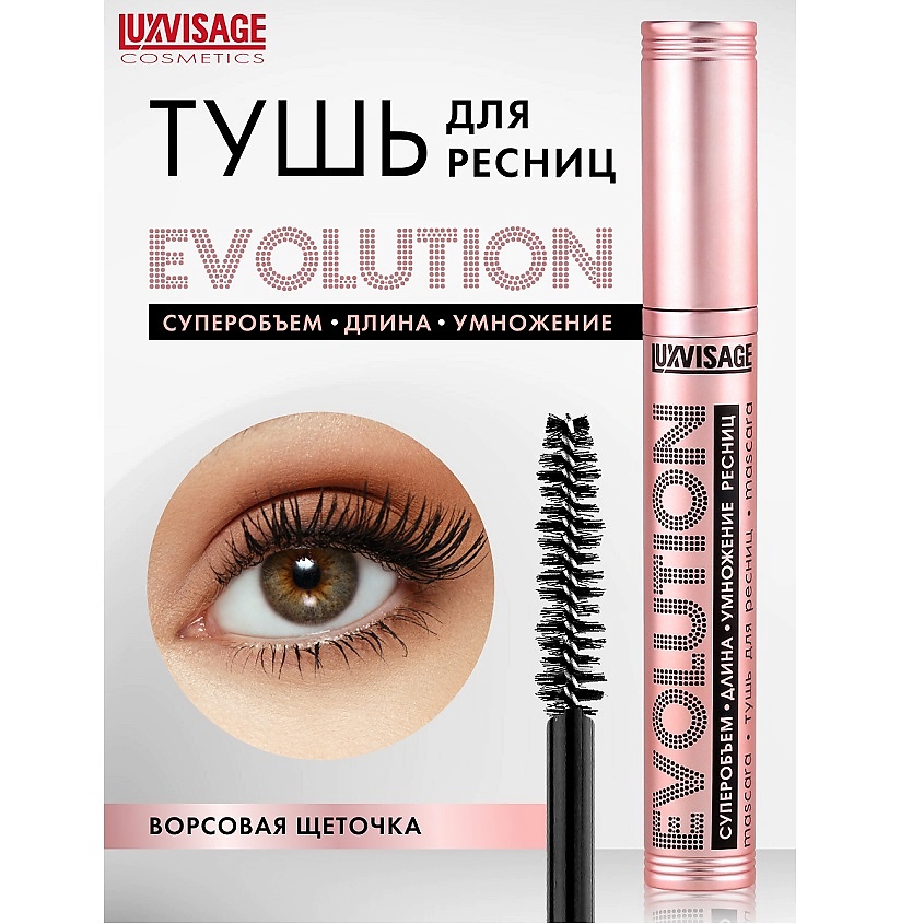 Изображение товара LUXVISAGE Тушь EVOLUTION суперобъем-длина-умножение ресниц, черный