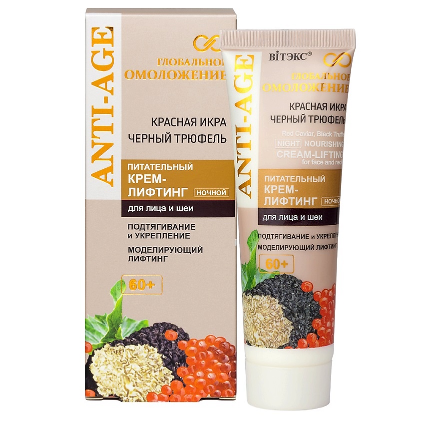 Изображение товара ВИТЭКС Питательный крем-лифтинг для лица 60+ночной КРАСНАЯ ИКРА,ЧЕРНЫЙ ТРЮФЕЛЬ ГЛОБАЛЬНОЕ ОМОЛОЖЕНИЕ, 50 мл