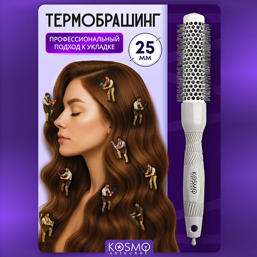 Изображение товара KOSMOSHTUCHKI Термобрашинг 25мм, резиновая ручка, серая 25мм