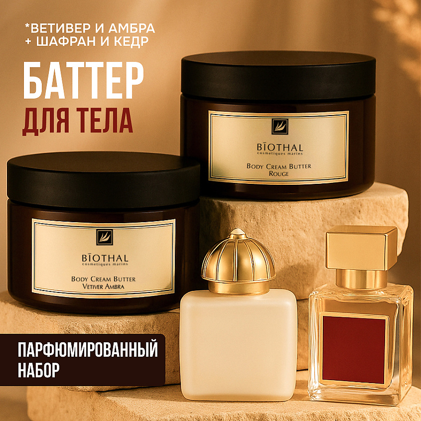 Изображение товара BIOTHAL Набор для тела "Парфюмированное увлажнение 2" Крема Ветивер Амбра, Кедр Шафран, 250мл + 250мл