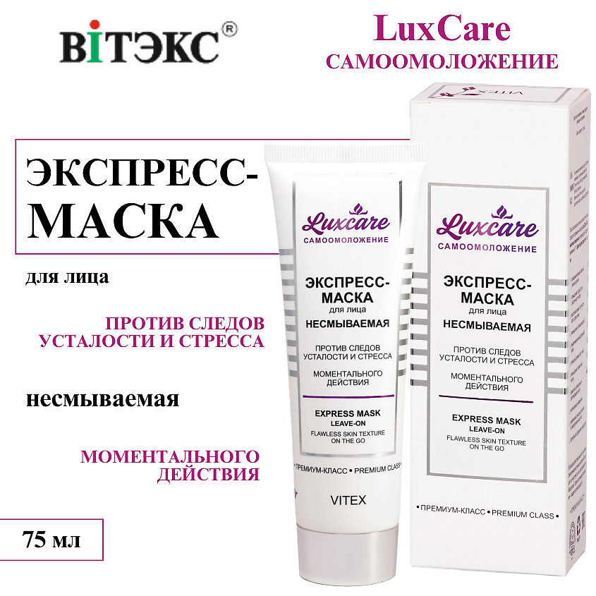 Изображение товара ВИТЭКС Экспресс-маска для лица против следов усталости и стресса Несмываемая LUX CARE, 75 мл