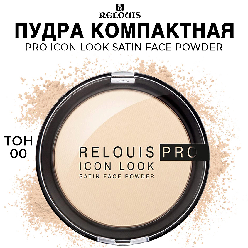 Изображение товара RELOUIS Пудра компактная PRO Icon Look Satin Face Powder, тон 00