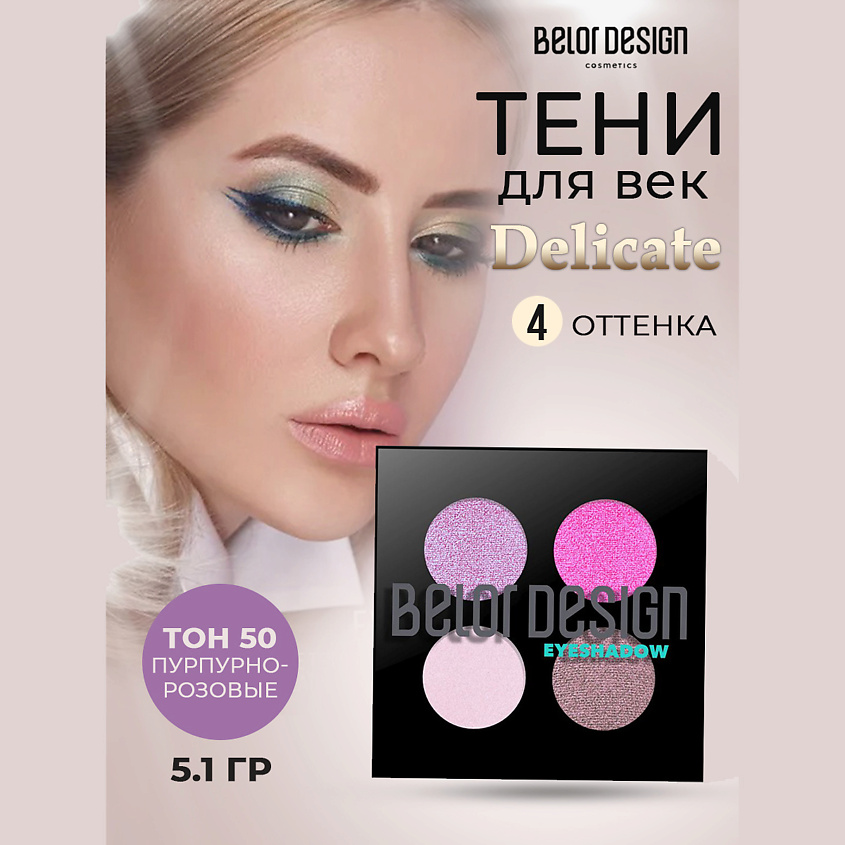 Изображение товара Тени для век BELOR DESIGN Delicate 50 пурпурно-розовые гармоничные оттенки