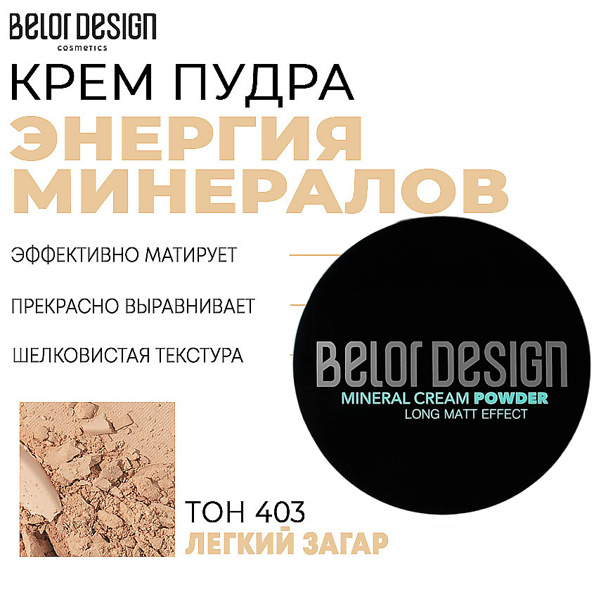 Изображение товара BELOR DESIGN Крем-пудра Энергия минералов, Тон 403 легкий загар