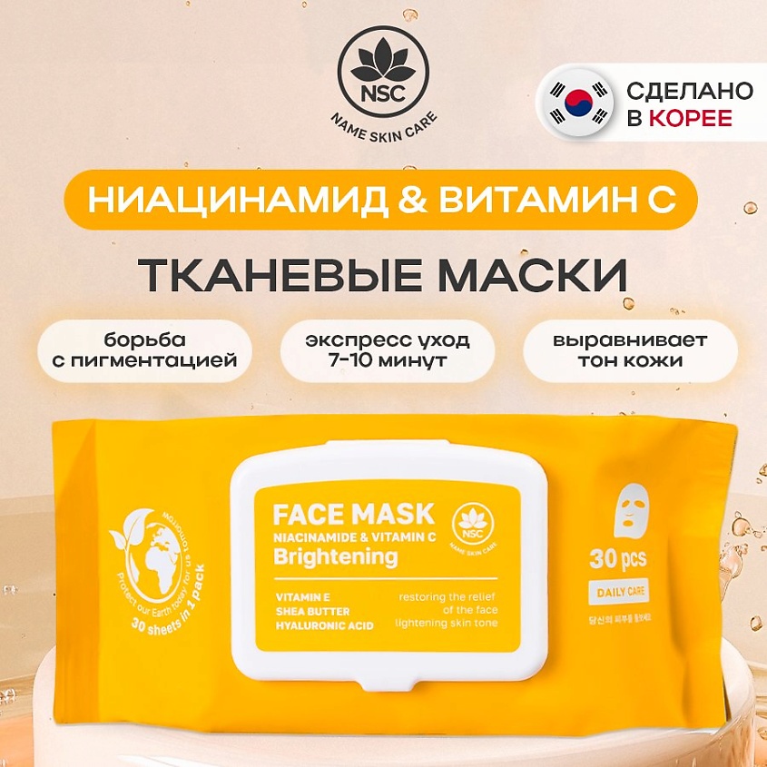 Изображение товара NAME SKIN CARE Тканевые маски для лица ниацинамид и витамин C, 30 шт.