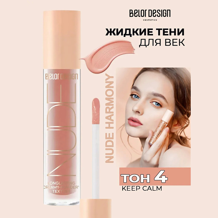 Изображение товара BELOR DESIGN Кремовые матовые тени для век nude harmony, Розовый