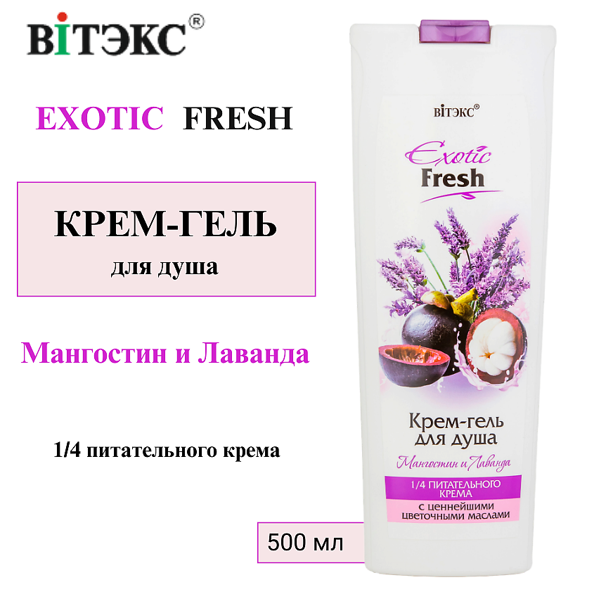 Изображение товара ВИТЭКС Крем-гель для душа Мангостин и Лаванда EXOTIC FRESH, 500 мл