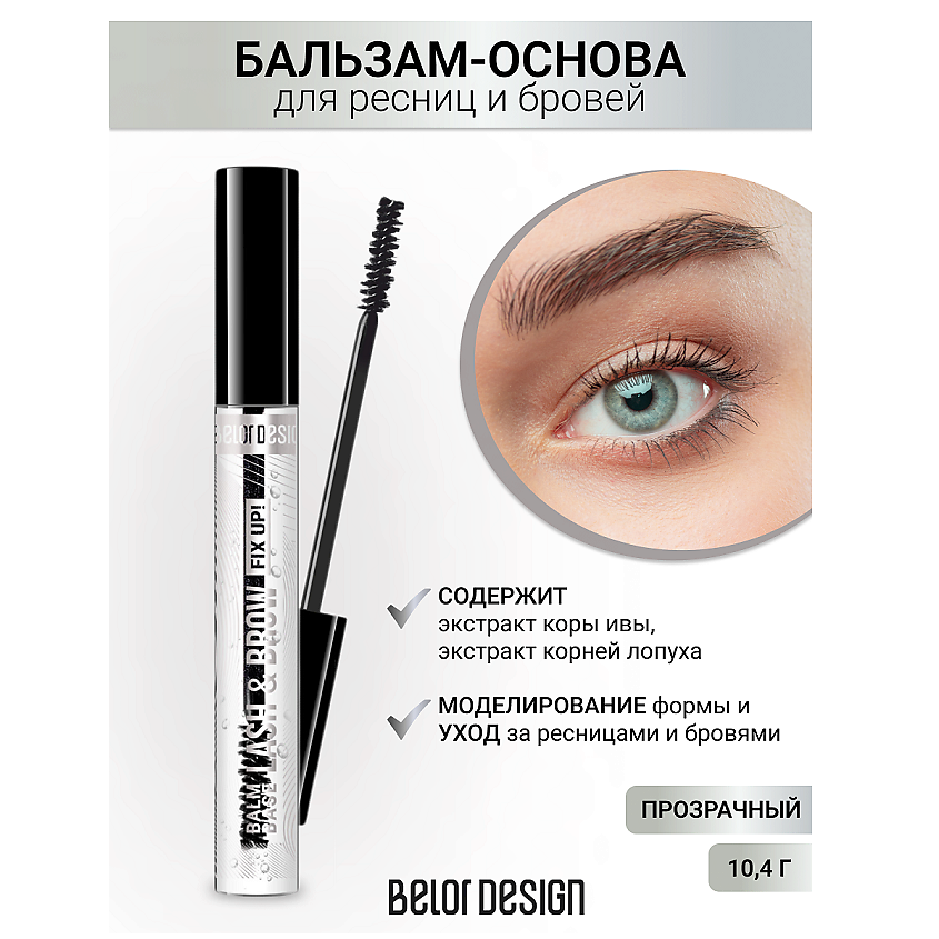 Изображение товара Бальзам-основа для ресниц и бровей BELOR DESIGN 10 мл стимулятор роста