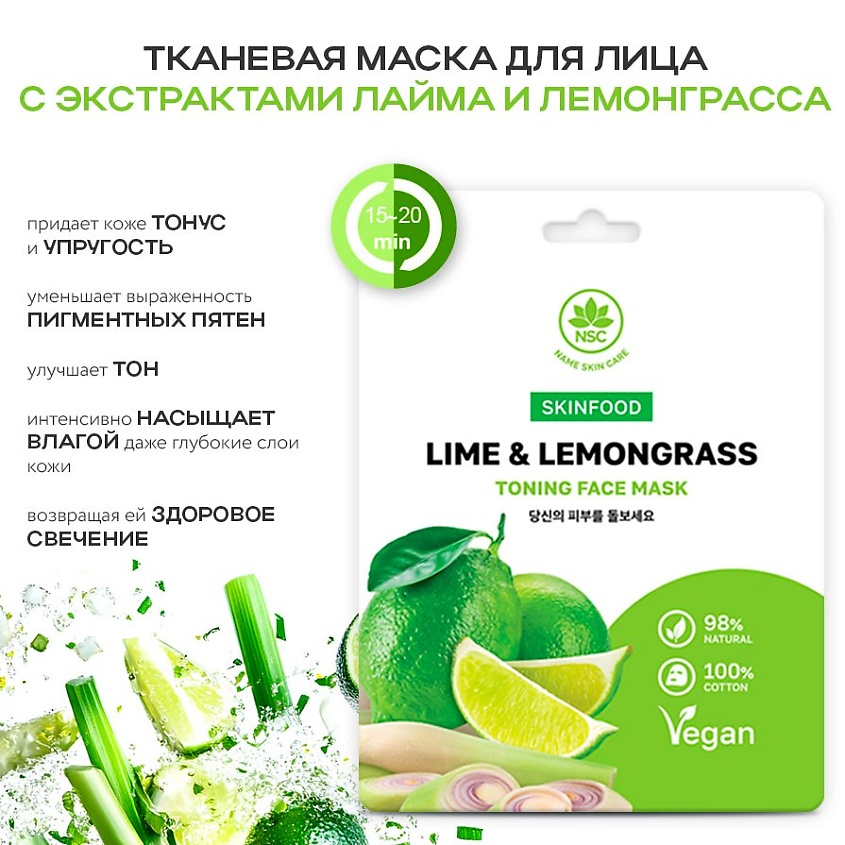 Изображение товара NAME SKIN CARE SKINFOOD Тканевая маска для лица лайм и лемонграсс, 22 г