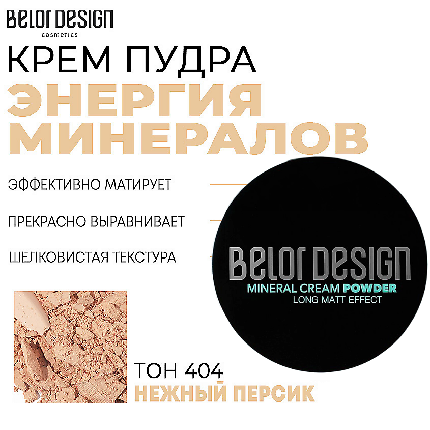 Изображение товара BELOR DESIGN Крем-пудра Энергия минералов, Тон 404 нежный персик