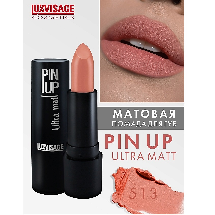 Изображение товара LUXVISAGE Губная помада PIN-UP ultra matt, тон 513