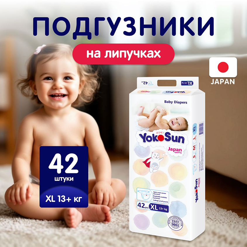 Изображение товара Подгузники YokoSun XL 42 шт. для детей 13+ кг, мягкие и защищающие кожу