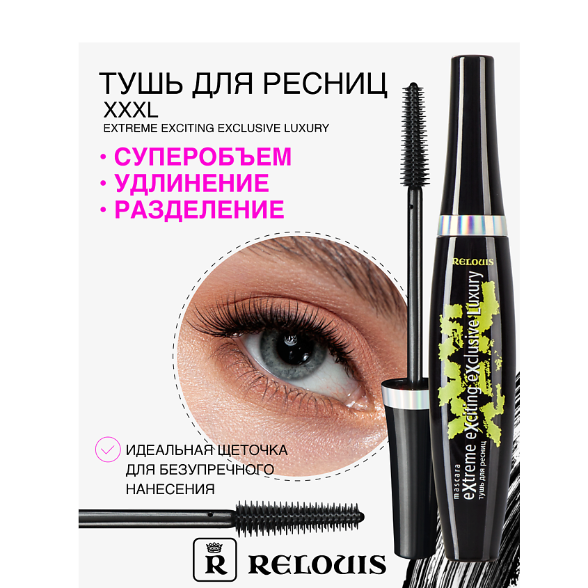 Изображение товара RELOUIS Тушь "XXXL Extreme Exciting Exclusive Luxury", Черный