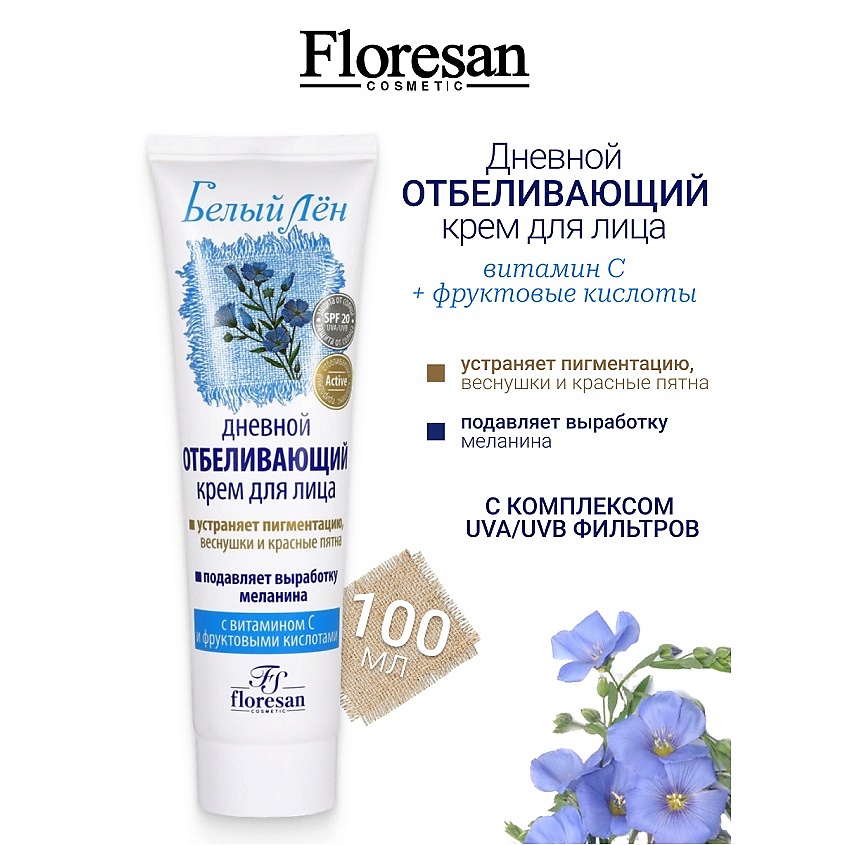 Изображение товара FLORESAN Крем для лица дневной отбеливающий БЕЛЫЙ ЛЕН, 100 мл