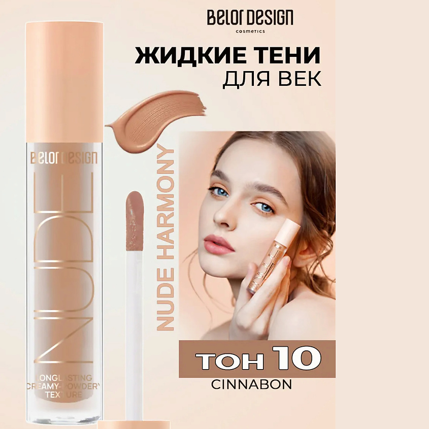 Изображение товара Матовые жидкие тени для век BELOR DESIGN Nude Harmony 5 оттенков