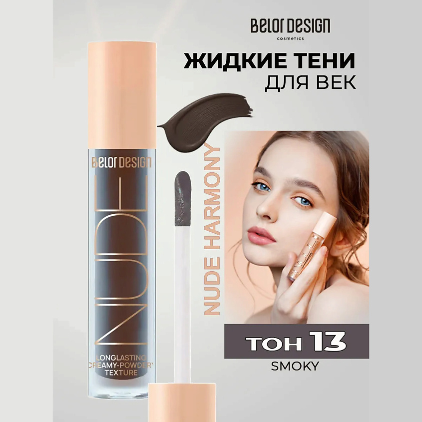 Изображение товара BELOR DESIGN Кремовые матовые тени для век nude harmony, Светло-серый