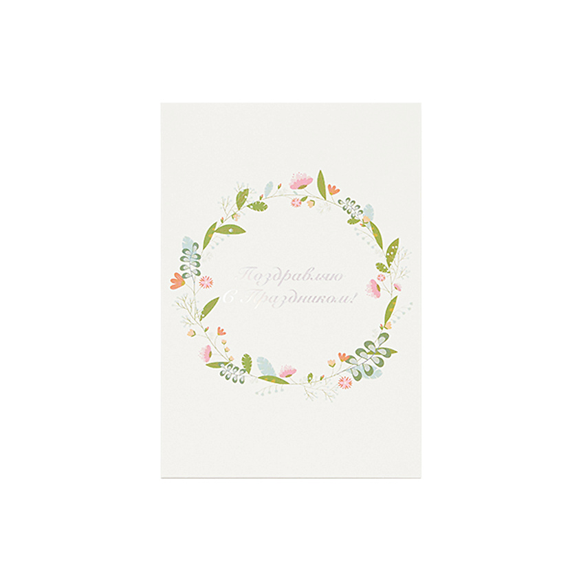 Изображение товара ЛЭТУАЛЬ Открытка "Поздравляю с Праздником", 1 шт.