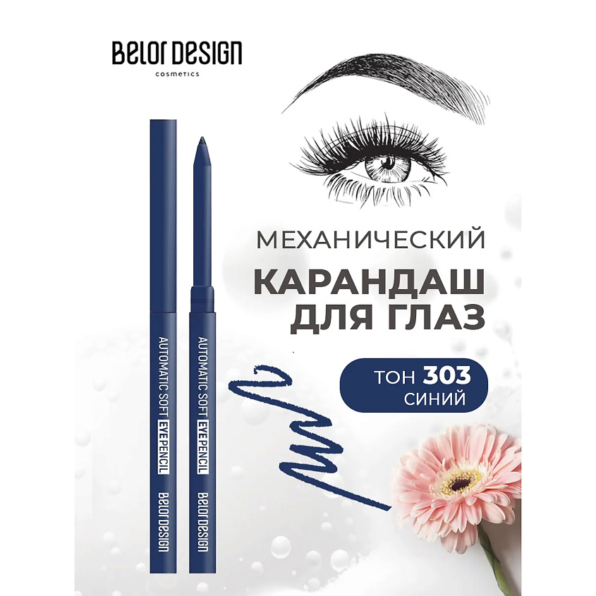 Изображение товара Механический карандаш для глаз BELOR DESIGN automatic soft eyepencil синий
