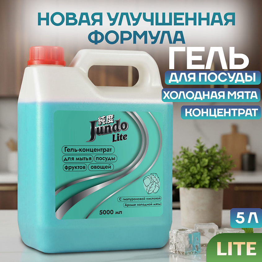 Изображение товара JUNDO Гель для мытья посуды Lite Холодная мята, 5000 мл