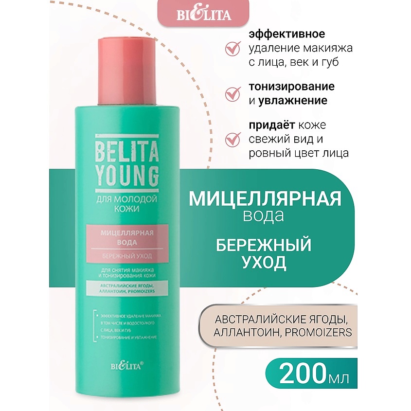 Изображение товара БЕЛИТА Мицеллярная вода для снятия макияжа и тонизирования кожи Бережный уход Belita Young, 200 мл