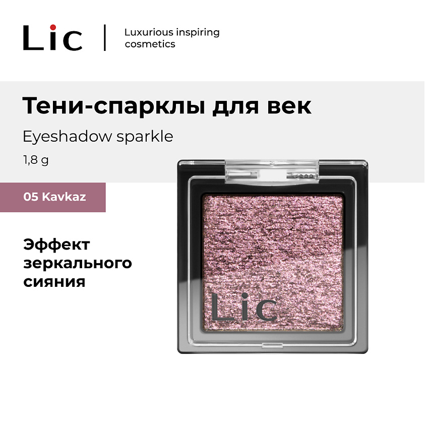 Изображение товара LIC Тени-спарклы для век Eyeshadow sparkle 05 Kavkaz 1 8г яркое сияние