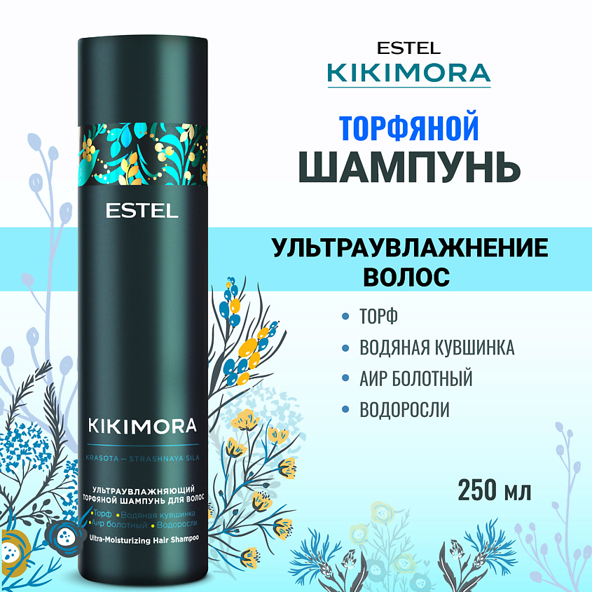 Изображение товара ESTEL PROFESSIONAL Ультраувлажняющий торфяной шампунь для волос KIKIMORA, 250 мл