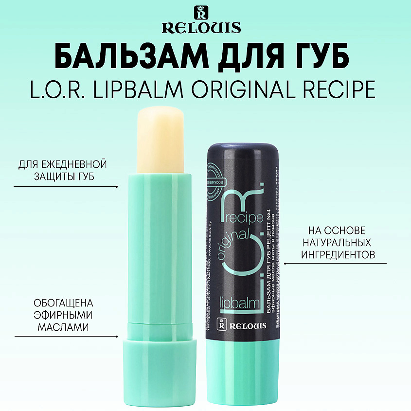 Изображение товара RELOUIS Бальзам для губ L.O.R. Lipbalm Original Recipe, 4,3 г