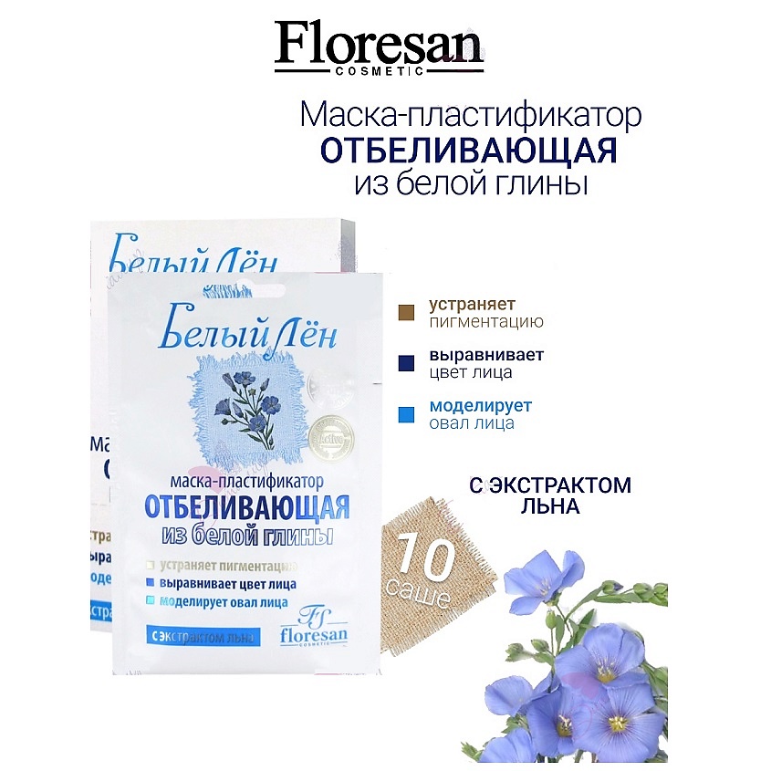 Изображение товара FLORESAN Маска-пластификатор отбеливающая из белой глины БЕЛЫЙ ЛЕН, 10 саше по 15 мл